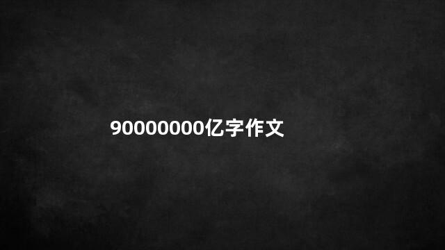 90000000亿字作文