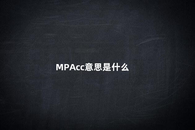 MPAcc意思是什么 MPACC意思是什么