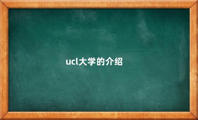 ucl大学世界排名第几 英国ucl大学是什么大学